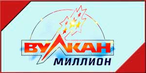 Вулкан Миллион онлайн казино